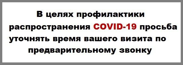 В целях профилактики распространения COVID-19 просьба уточнять время вашего визита по предварительному звонку